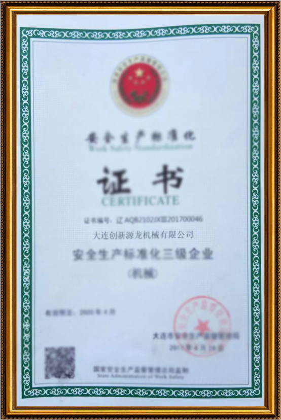 安全生產(chǎn)標準化證書